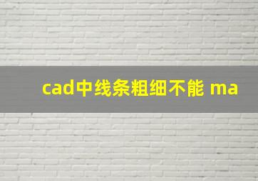 cad中线条粗细不能 ma